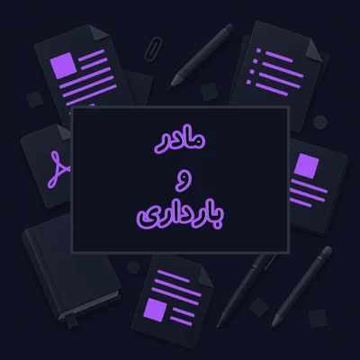 مادر و بارداری